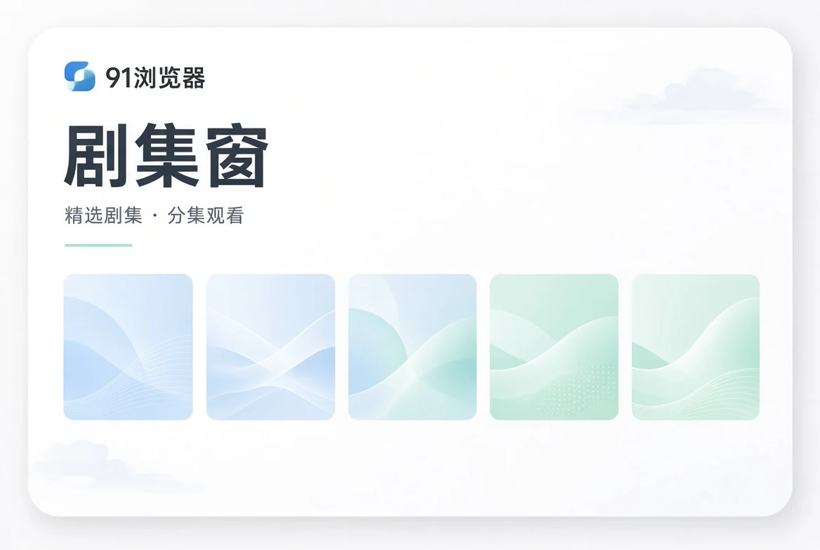 集窗剧集导览